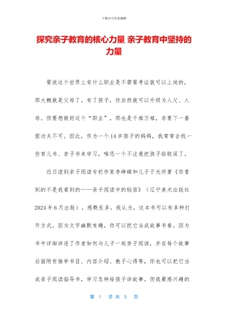 探索亲子教育的核心力量