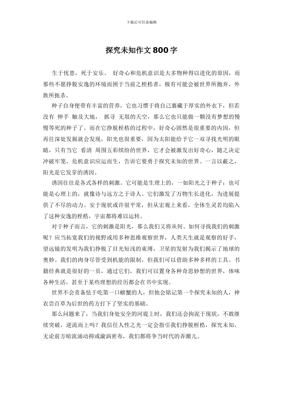 探索未知作文800字_第1页