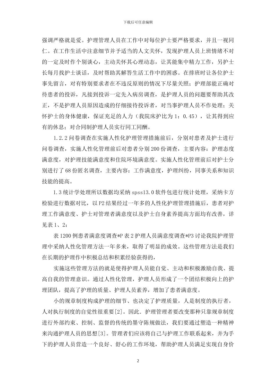 探讨人性化管理临床护理管理中效果_第2页