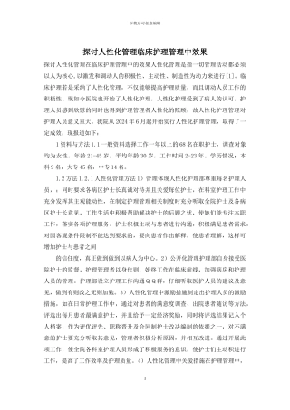 探讨人性化管理临床护理管理中效果