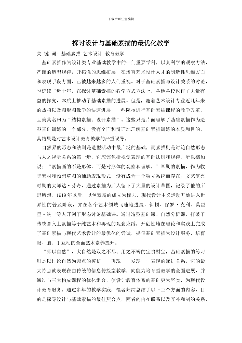 探讨设计与基础素描的最优化教学_第1页