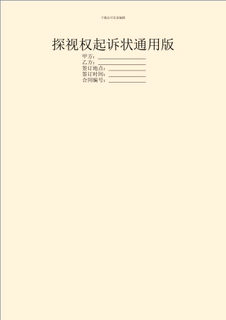 探视权起诉状通用版