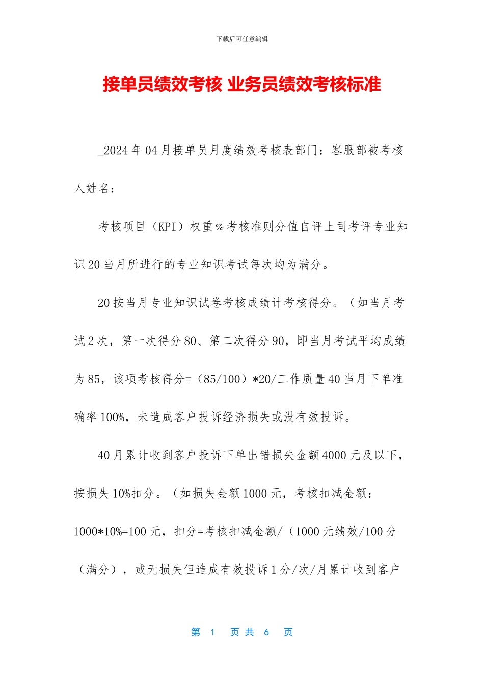 接单员绩效考核_第1页