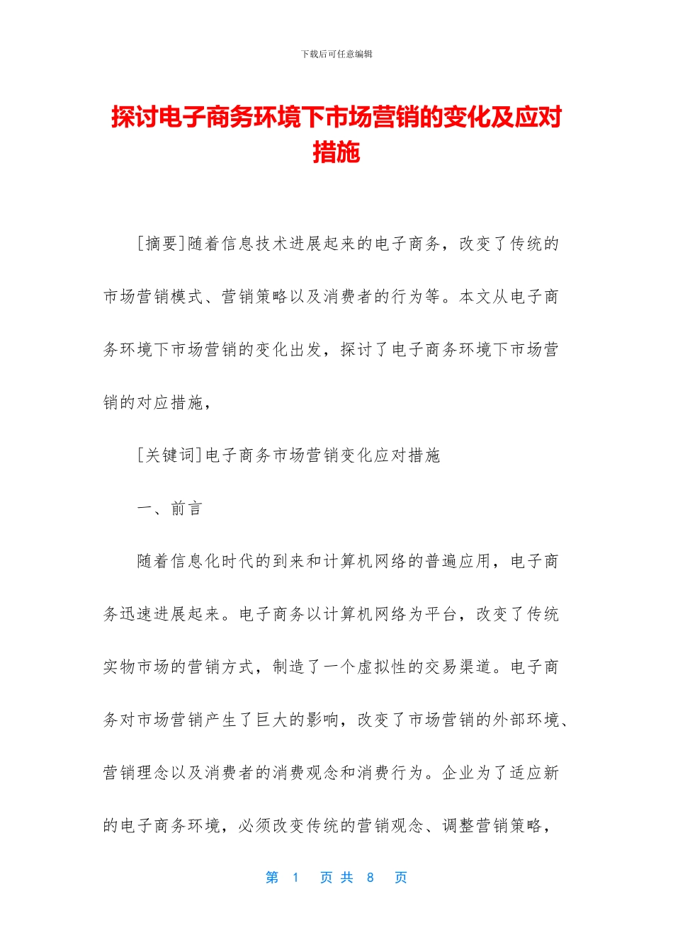 探讨电子商务环境下市场营销的变化及应对措施_第1页