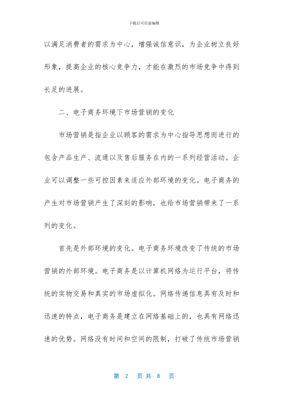 探讨电子商务环境下市场营销的变化及应对措施_第2页
