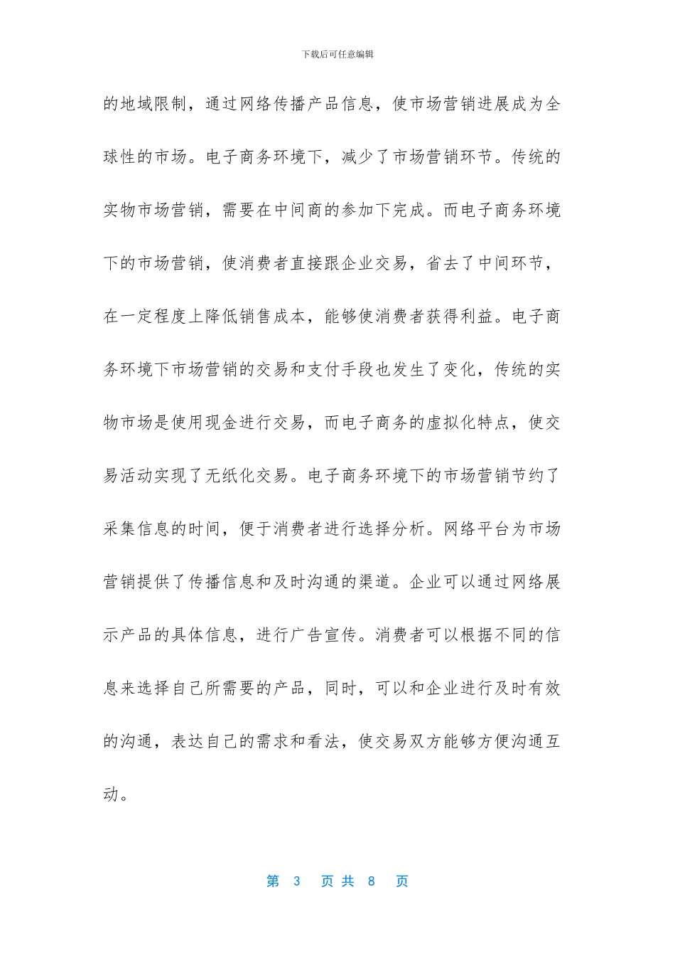 探讨电子商务环境下市场营销的变化及应对措施_第3页