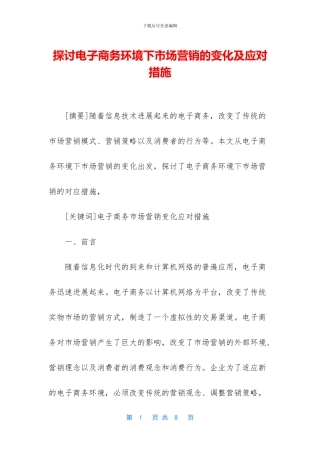 探讨电子商务环境下市场营销的变化及应对措施