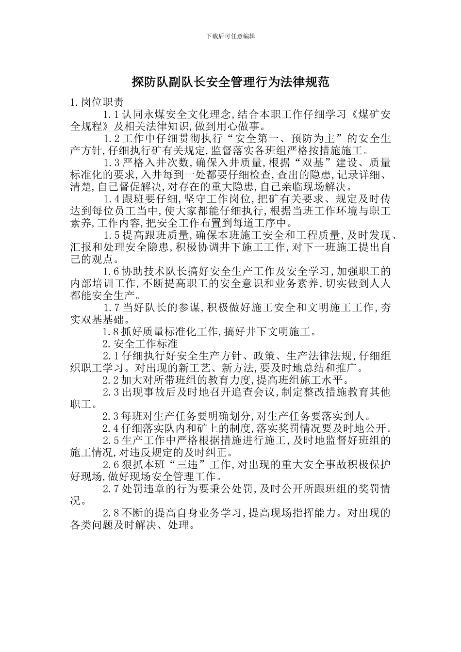 探防队副队长安全管理行为规范_第1页