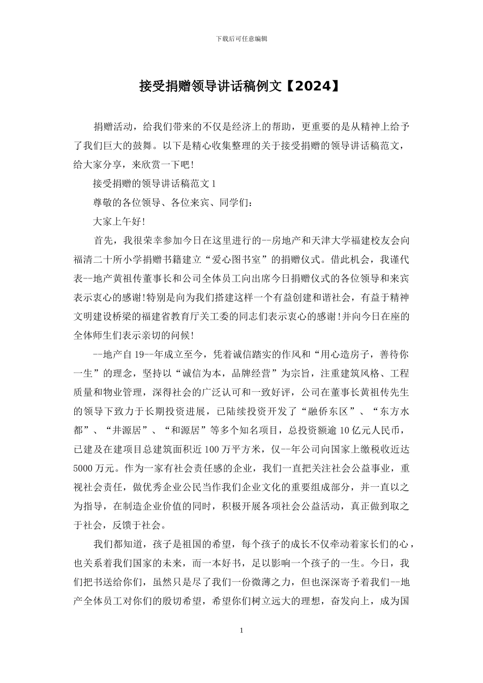 接受捐赠领导讲话稿例文_第1页