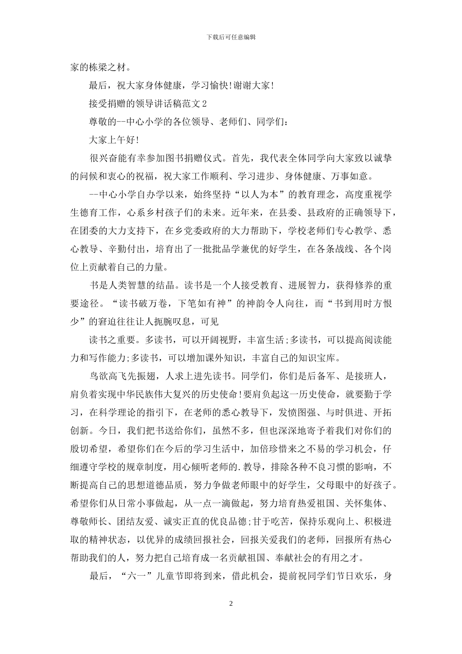 接受捐赠领导讲话稿例文_第2页