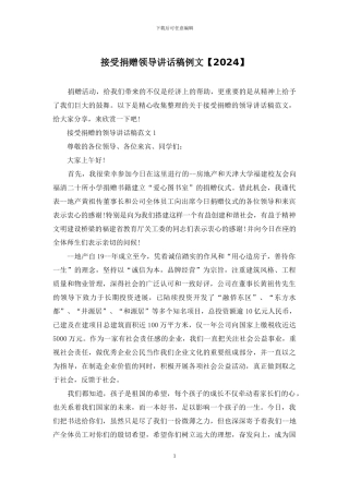接受捐赠领导讲话稿例文