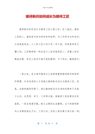 接待新兵如何成长为接待工匠
