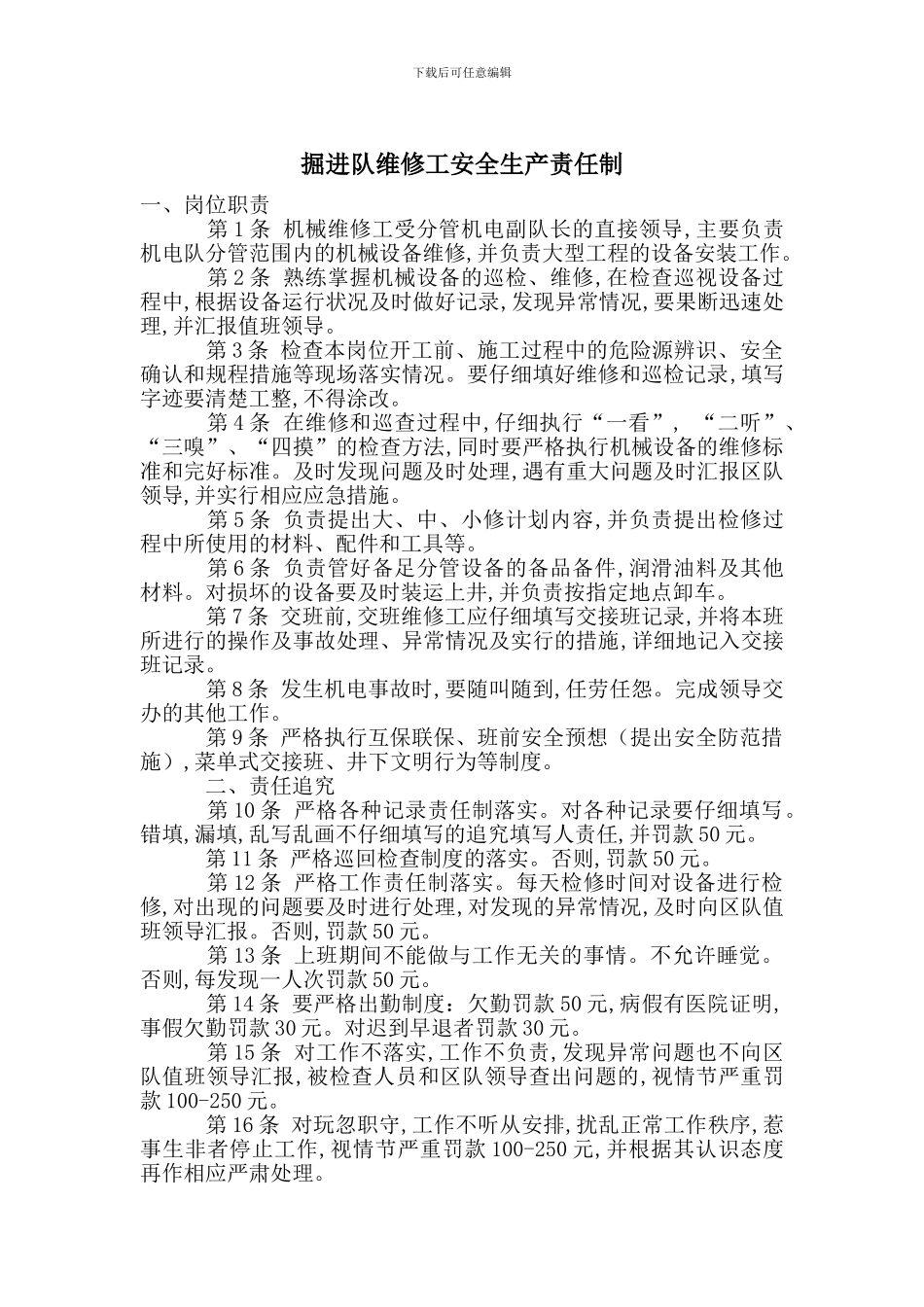 掘进队维修工安全生产责任制_第1页