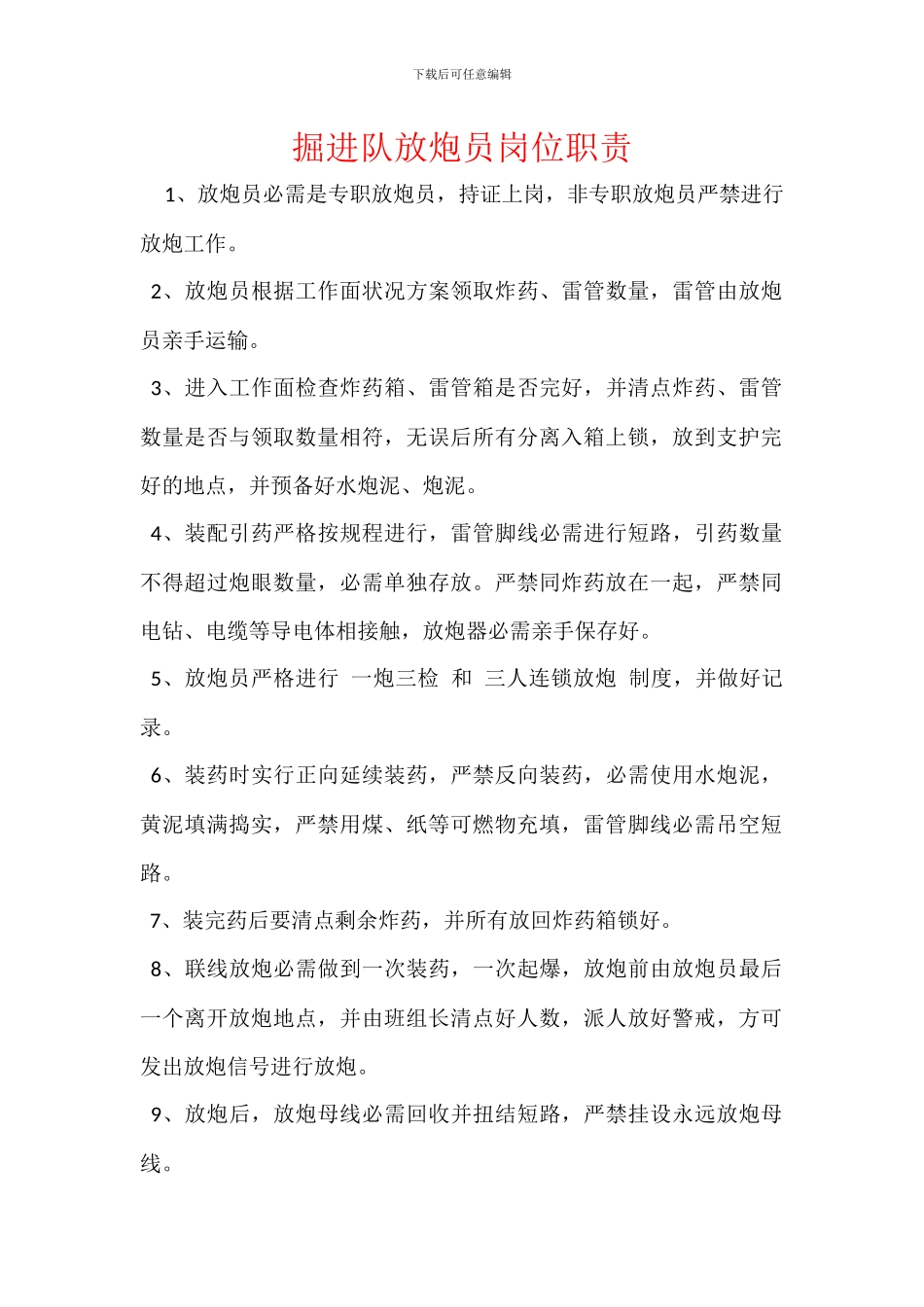 掘进队放炮员岗位职责_第1页