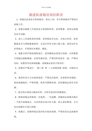 掘进队放炮员岗位职责