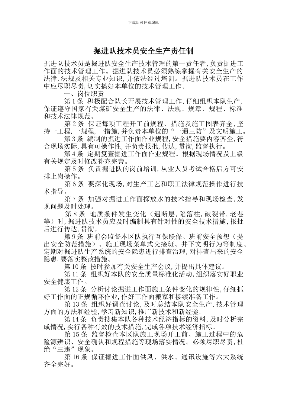 掘进队技术员安全生产责任制_第1页