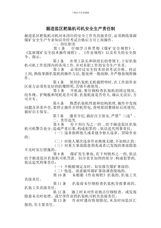 掘进监区耙装机司机安全生产责任制