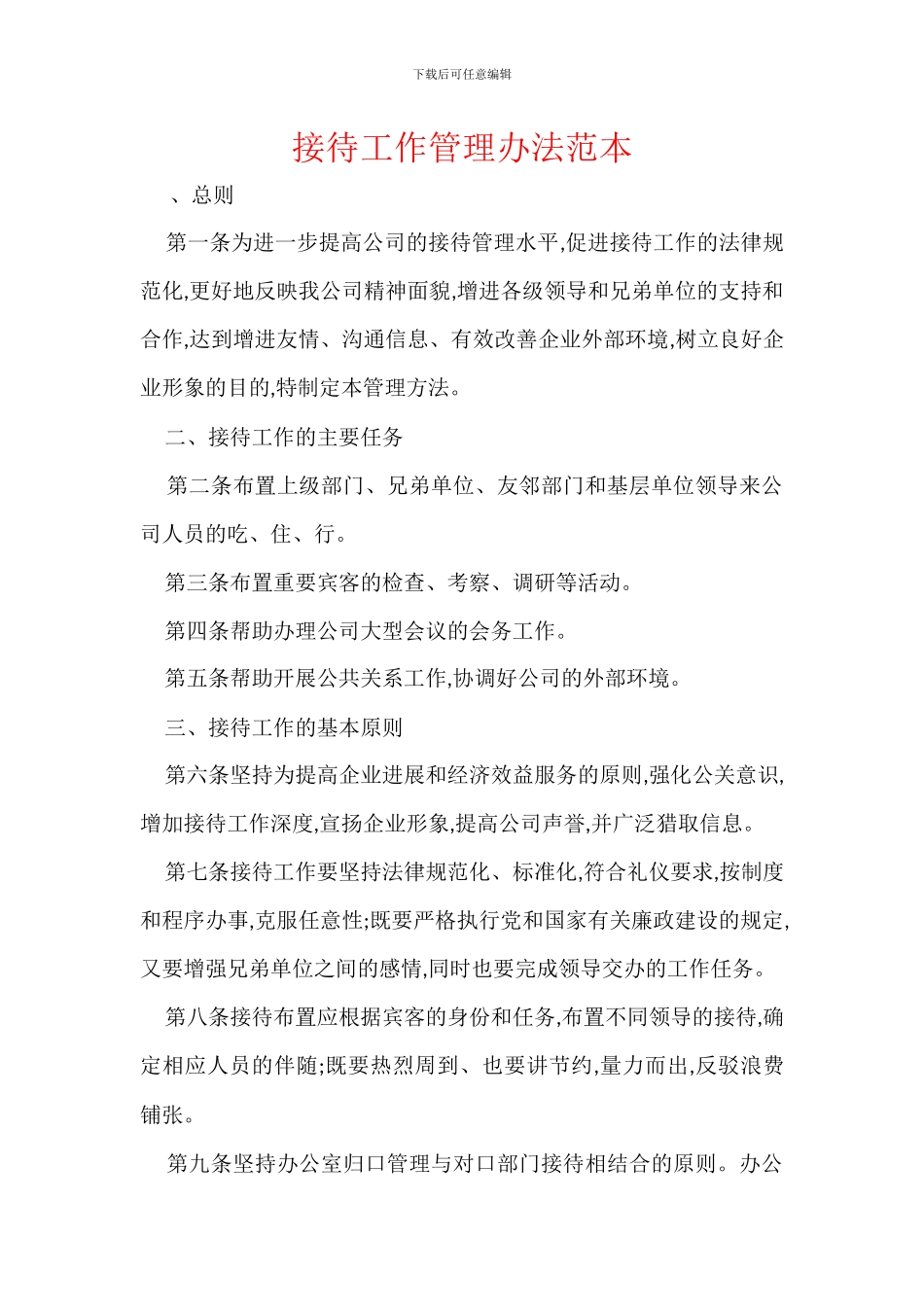 接待工作管理办法范本_第1页