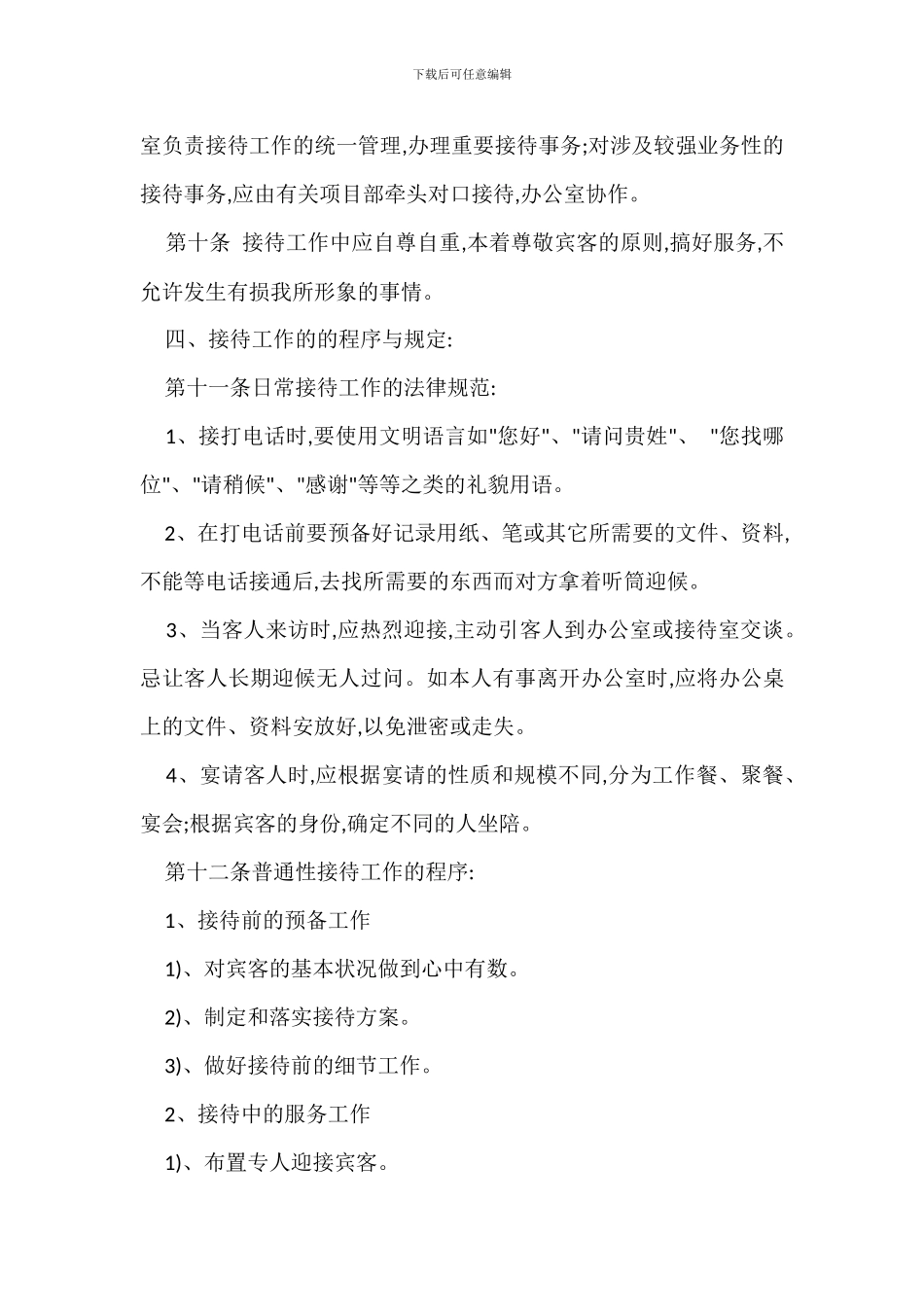 接待工作管理办法范本_第2页