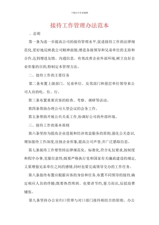 接待工作管理办法范本