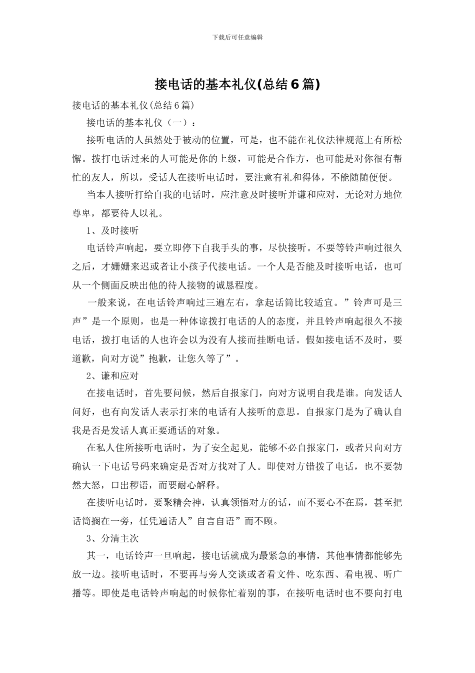 接电话的基本礼仪_第1页