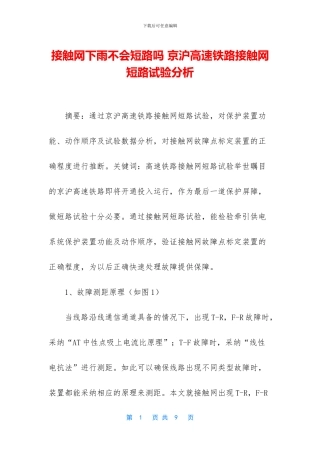 接触网下雨不会短路吗