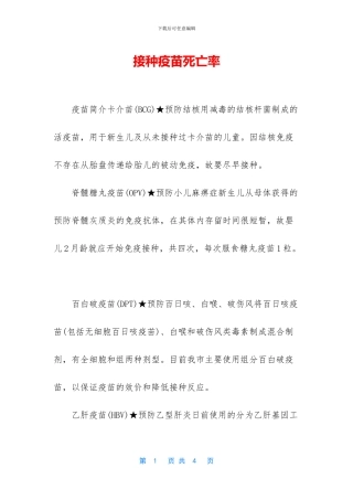 接种疫苗死亡率