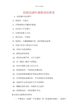 控制过滤叶滤机岗位职责