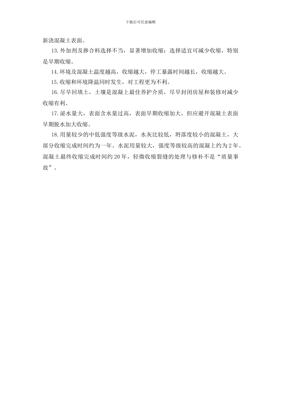 控制混凝土工程收缩裂缝的十八个主要因素_第2页