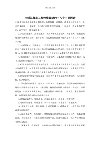 控制混凝土工程收缩裂缝的十八个主要因素