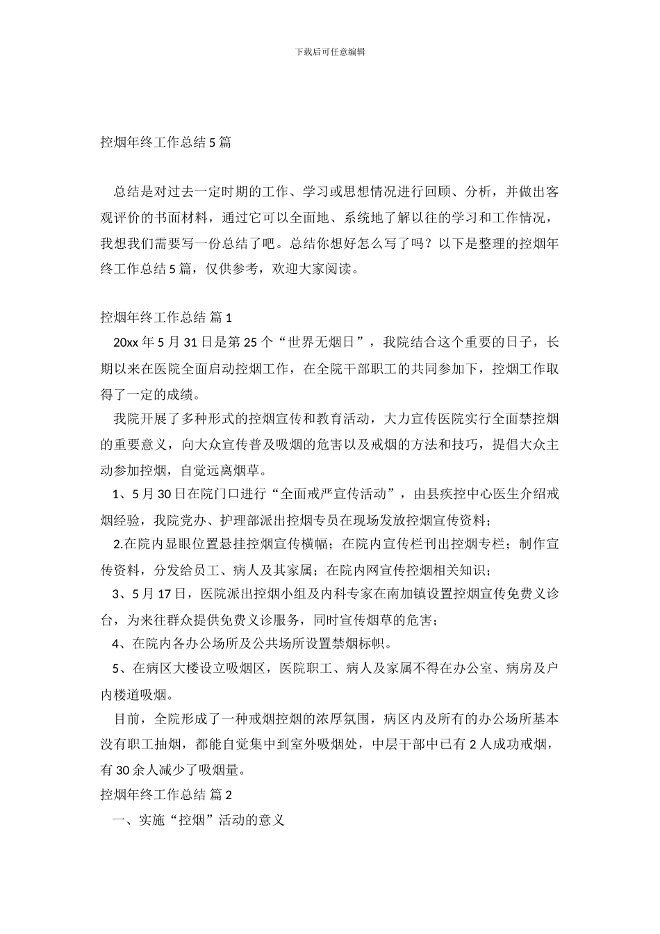 控烟年终工作总结5篇_第2页