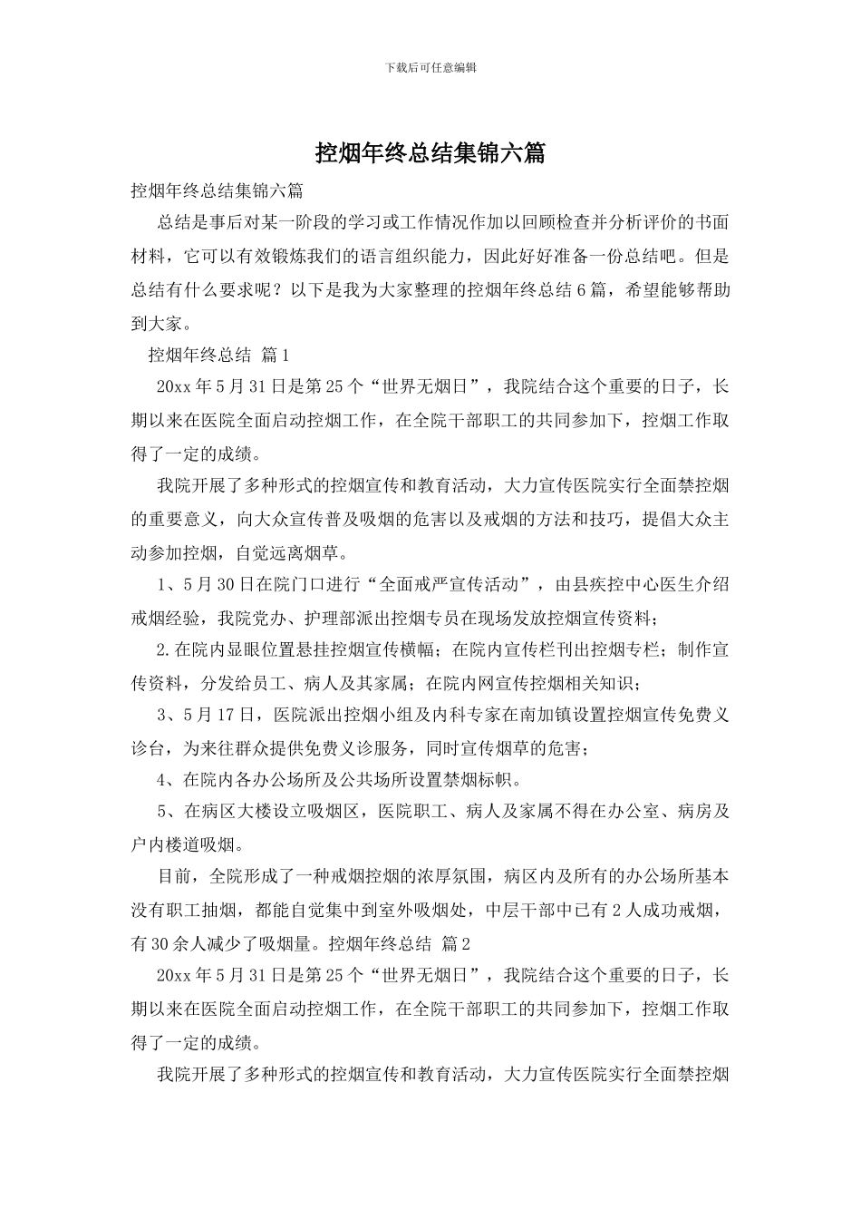 控烟年终总结集锦六篇_第1页