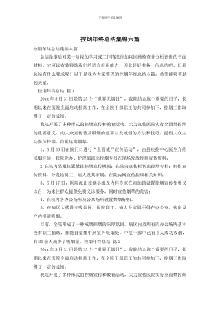 控烟年终总结集锦六篇
