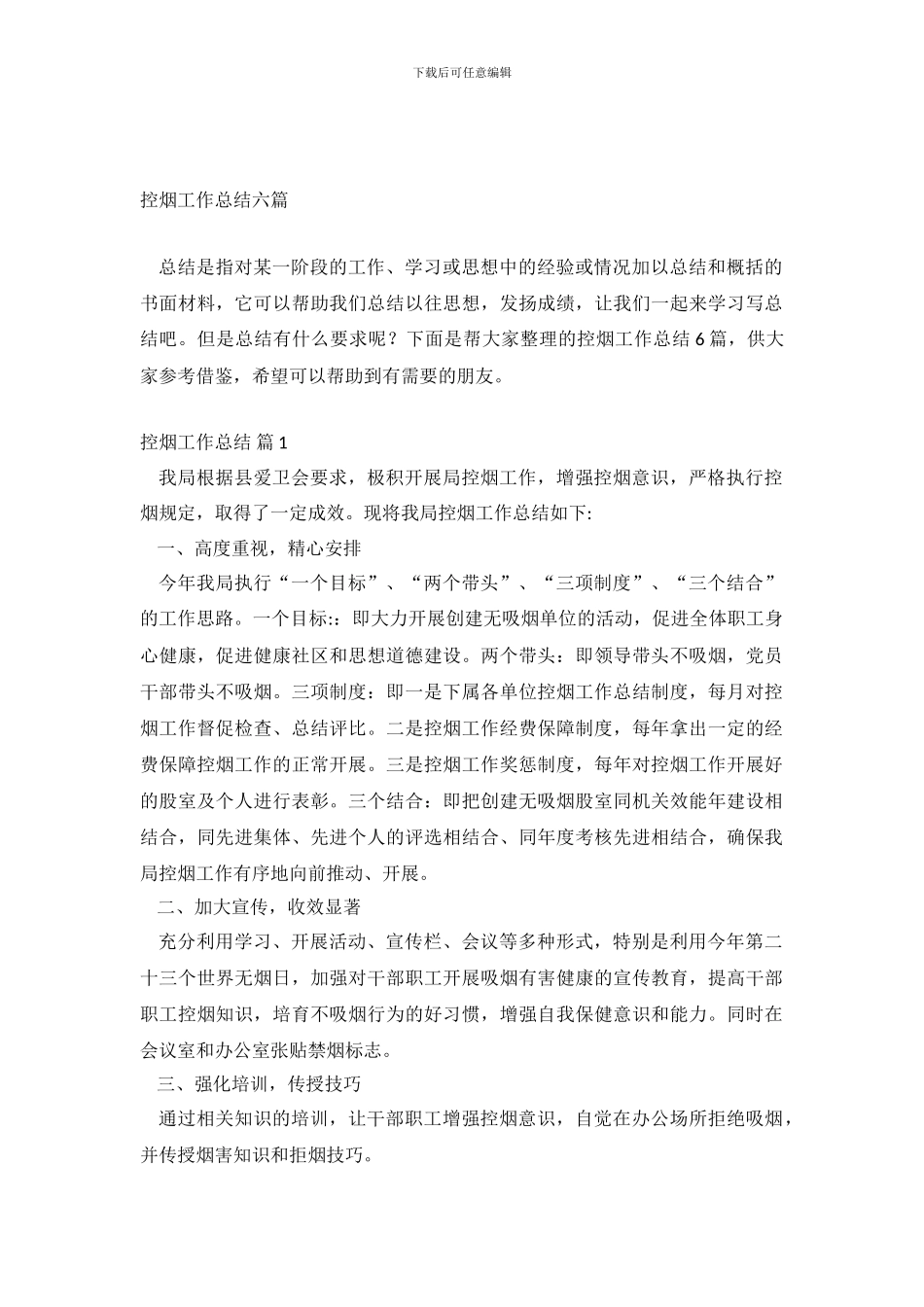 控烟工作总结六篇_第2页