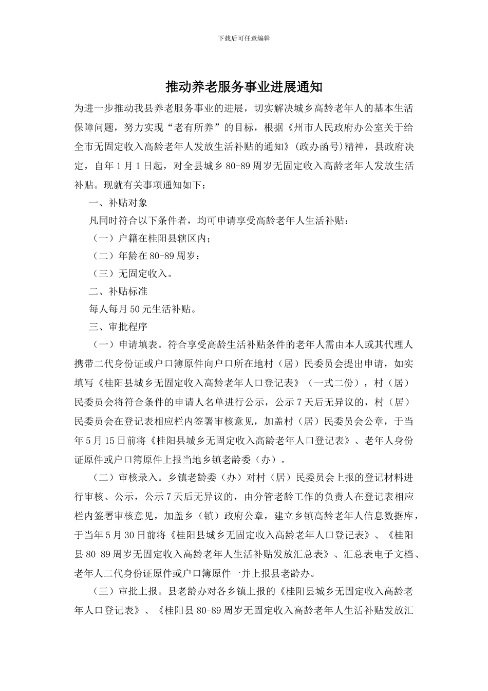 推动养老服务事业发展通知_第1页