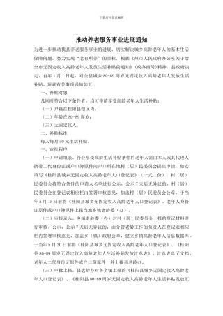 推动养老服务事业发展通知