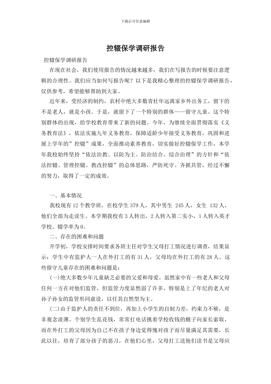 控辍保学调研报告_第1页