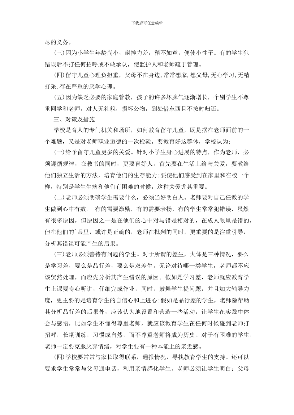 控辍保学调研报告_第2页