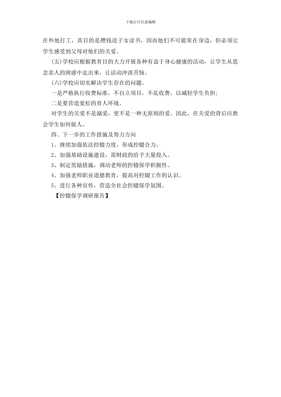 控辍保学调研报告_第3页
