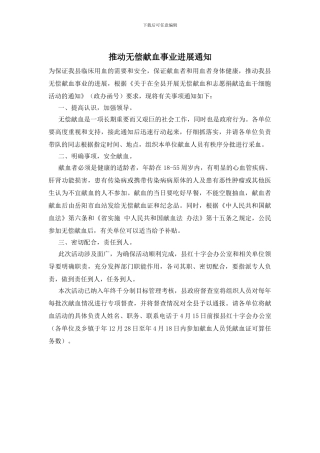 推动无偿献血事业发展通知