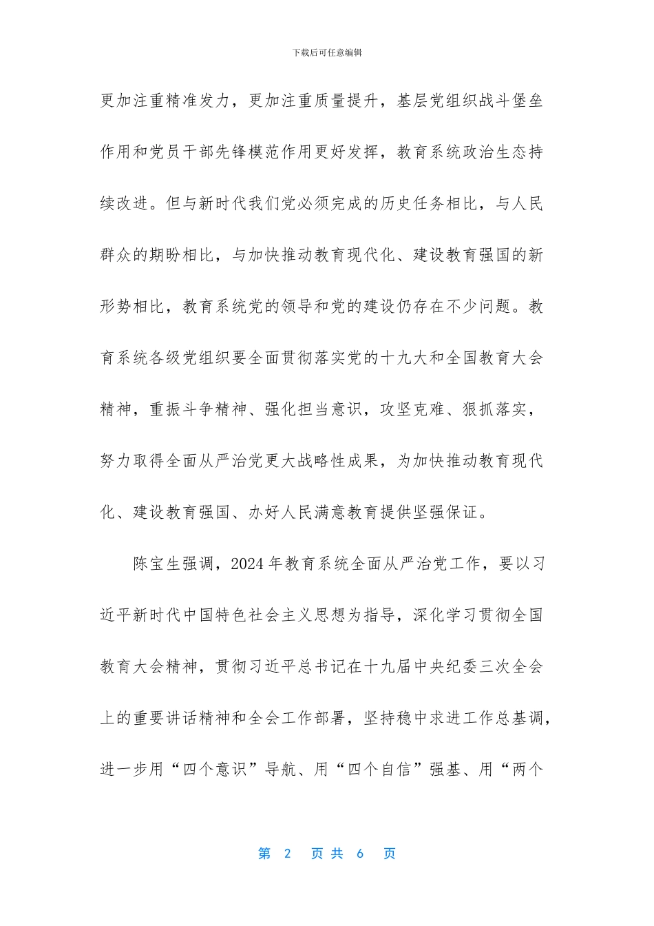 推动教育系统全面从严治党再聚焦再发力_第2页