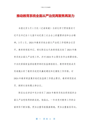 推动教育系统全面从严治党再聚焦再发力