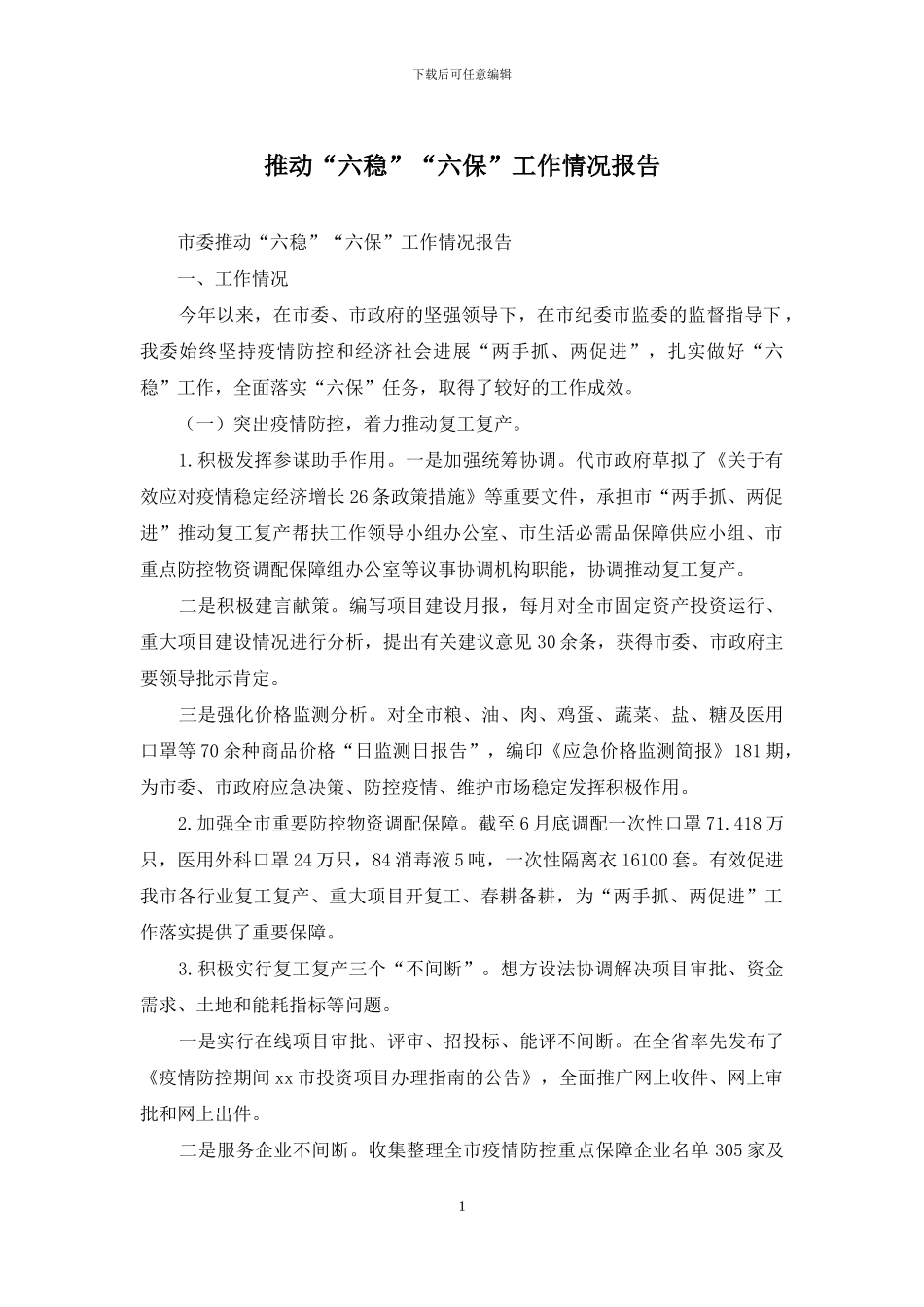 推动“六稳”“六保”工作情况报告_第1页