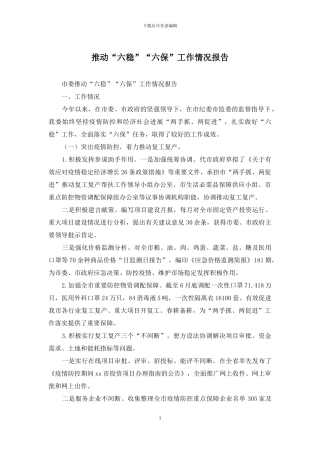 推动“六稳”“六保”工作情况报告