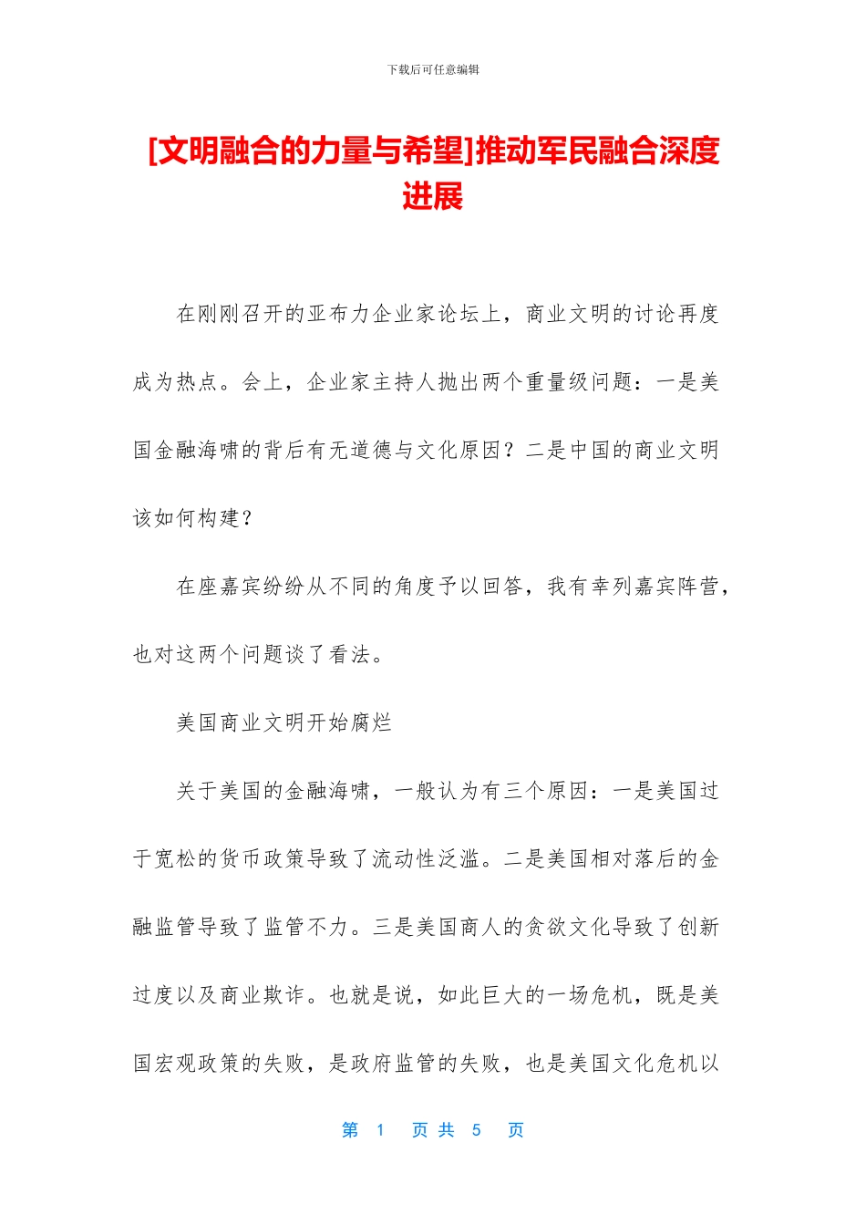 推动军民融合深度发展_第1页