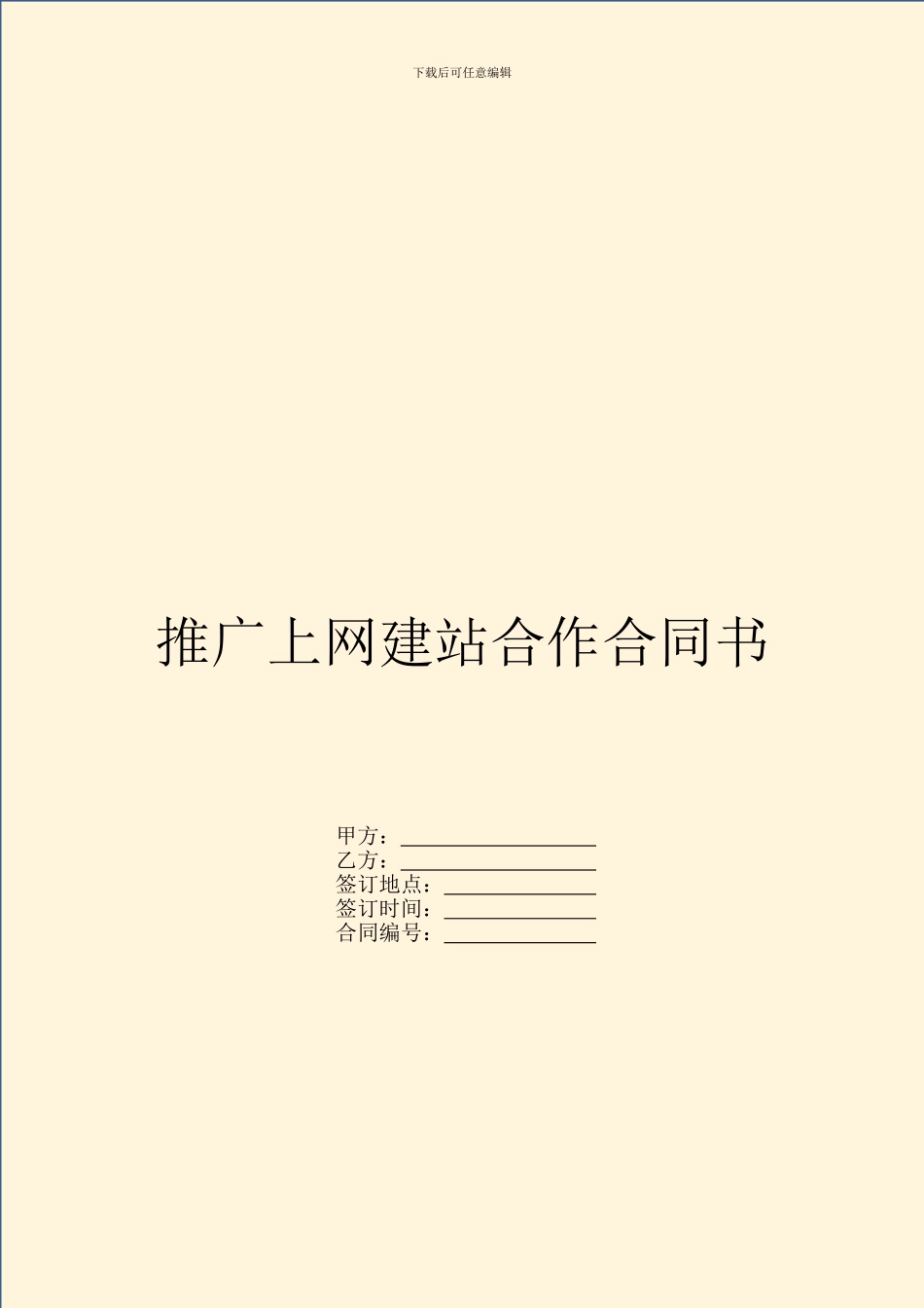 推广上网建站合作合同书_第1页
