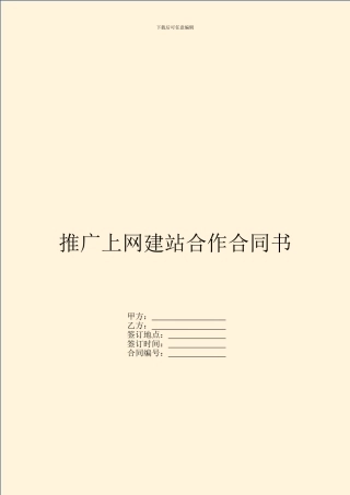 推广上网建站合作合同书