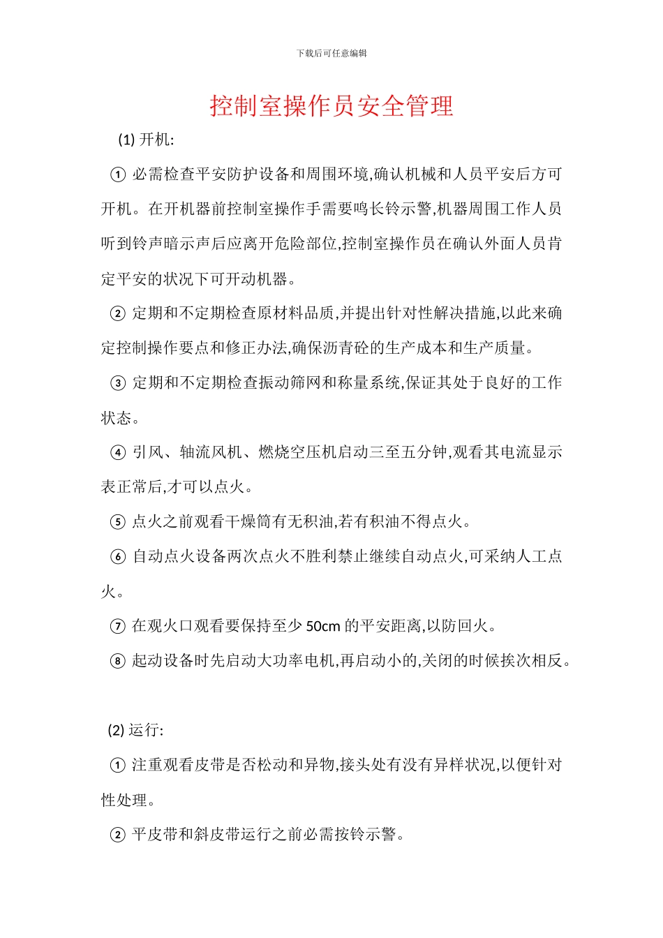 控制室操作员安全管理_第1页