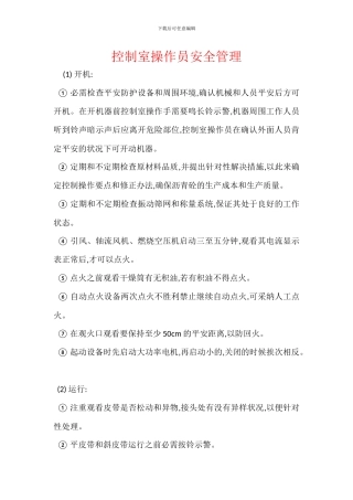控制室操作员安全管理