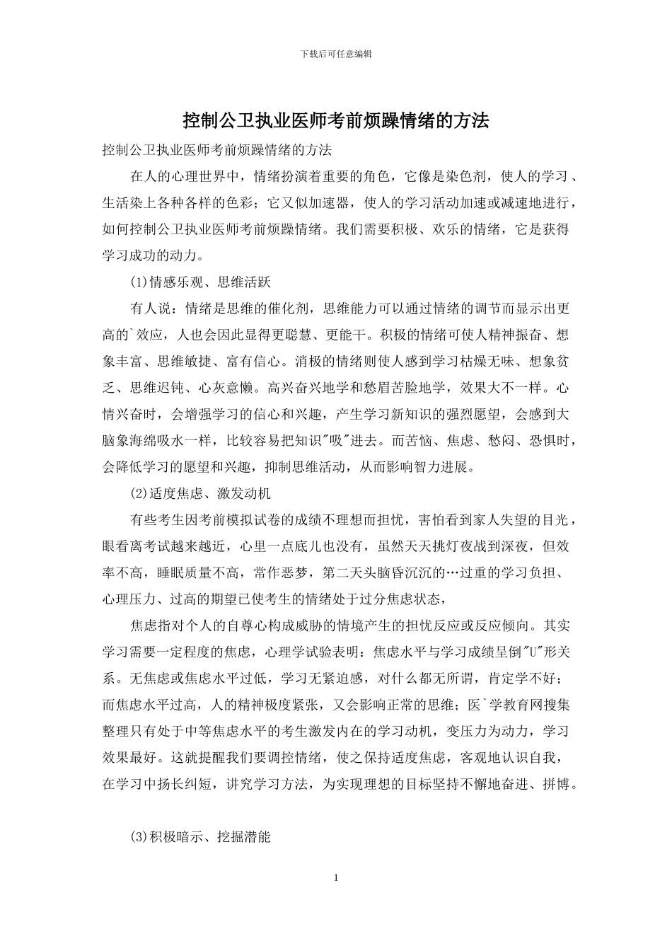控制公卫执业医师考前烦躁情绪的方法_第1页